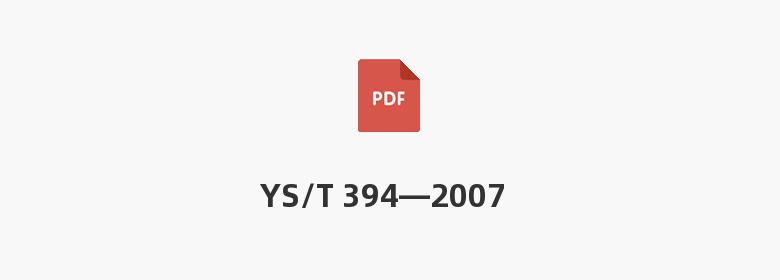 YS/T 394—2007